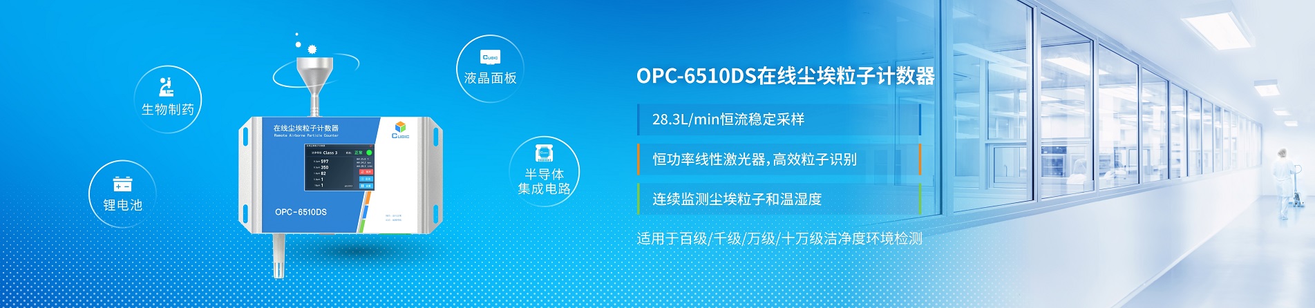 20221208-粒子计数器OPC-6510官网Banner.jpg