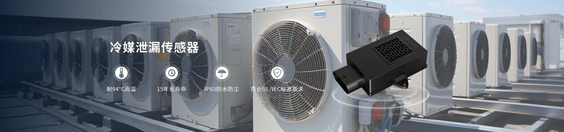 冷媒泄漏传感器