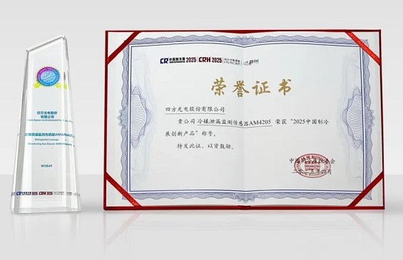 四方光电冷媒泄漏监测传感器荣获2025中国制冷展“创新产品”奖