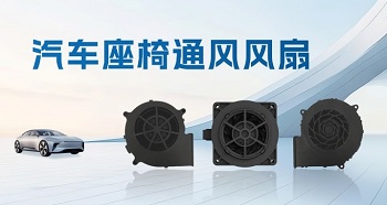 一键退“热”，汽车座椅通风风扇助力清凉出行