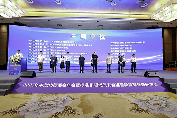 创新技术护航燃气安全 | 四方光电亮相中燃协标委会2025年年会