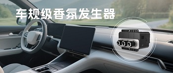 告别车内异味，四方光电车规级香氛发生器开启清新之旅