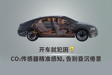 车载co2传感器视频