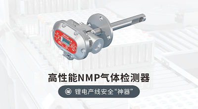 NMP检测仪精准守护锂电产线