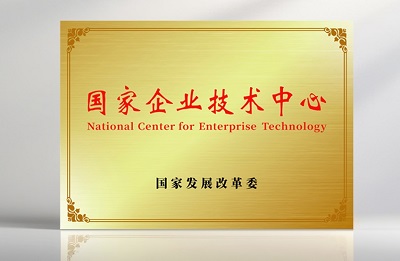 四方光电荣获“国家企业技术中心”并正式授牌