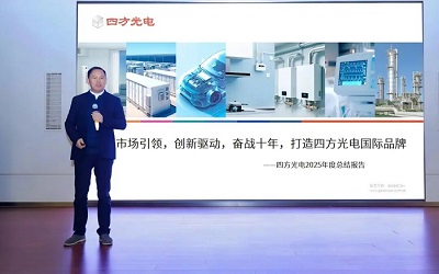 “继往开来谋新局 先锋奋进耀四方” | 四方光电2025年年度总结暨先进表彰大会成功召开