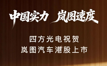中国实力，岚图速度｜四方光电祝贺岚图汽车港股上市