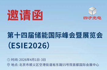 4月1-3日！四方光电邀您共聚北京ESIE2026储能国际峰会