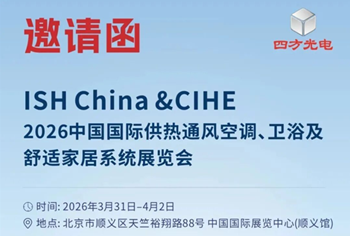 3.31-4.2 不见不散 | 四方光电邀您共赴ISH China & CIHE供热盛会