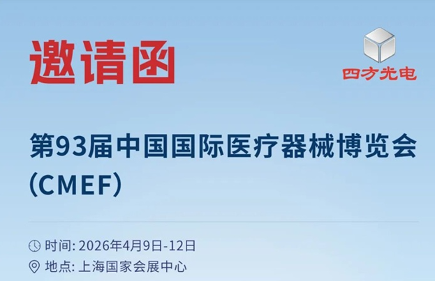 CMEF邀请函 | 四方光电邀您共赴第93届中国国际医疗器械博览会
