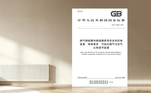 四方光电子公司精鼎电器主编的“气动式燃气与空气比例调节装置”国家标准正式发布