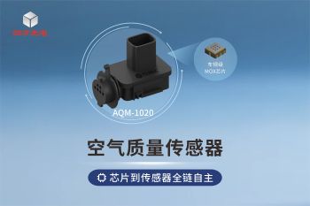 国产车规级AQS护航座舱空气品质