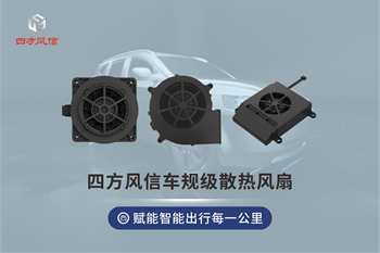 四方风信车规级散热风扇，赋能智能出行每一公里