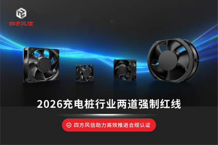 充电桩CCC与能效合规认证风扇 充电桩CCC与能效合规认证风扇