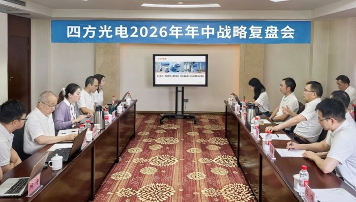 四方光电2026年年中战略复盘会在井冈山圆满举行
