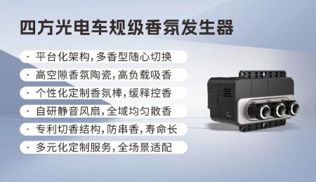 车规级香氛发生器：安全是底线，好闻是标配