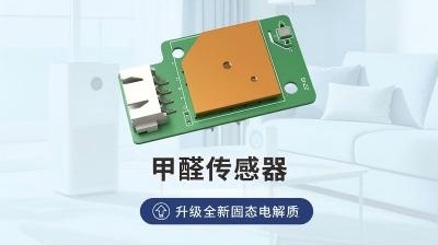 甲醛传感器视频