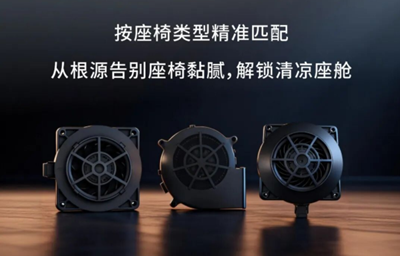 风量·风压·噪音：读懂座椅通风风扇的“铁三角”