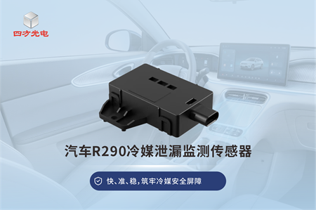 汽车R290冷媒泄漏监测传感器