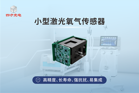 小型激光氧气传感器