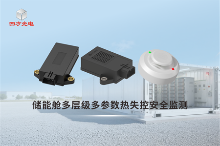 储能舱多层级多参数热失控安全监测